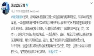 造谣诋毁我戍边官兵的潘某被警方追逃