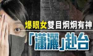 爆眼女逃亡台湾,港独暴乱上演定点拔旗!